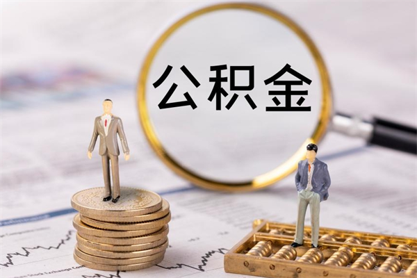 七台河离开公积金一次性取（公积金我想一次性取完）