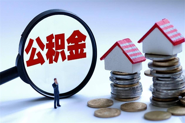 七台河代取住房公积金怎么收费（代取公积金都是用的什么办法）