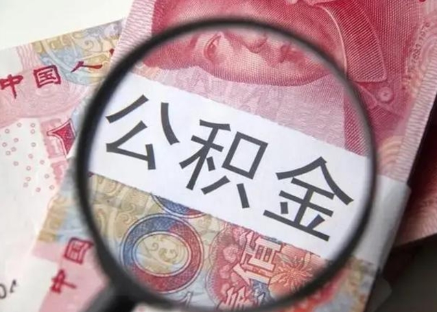 七台河离职证明能取出公积金吗（离职证明可以把公积金里面的钱全部提出）