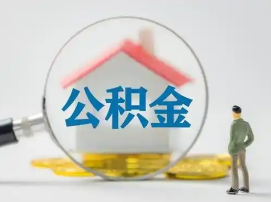 七台河离职可以直接取公积金吗（离职了可以取公积金吗）