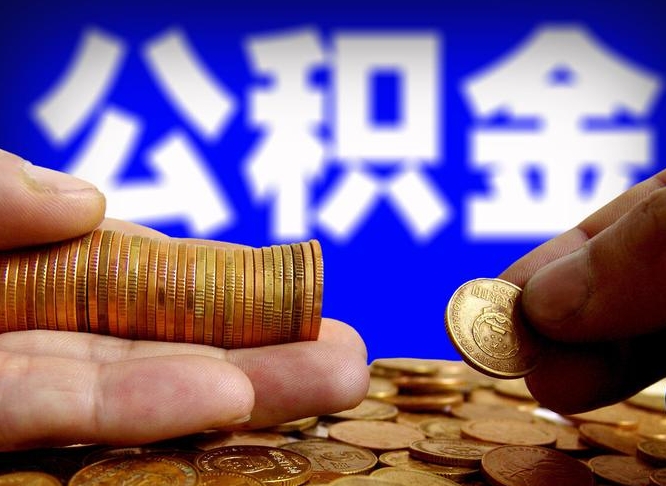 七台河公积金可以提（能提公积金吗）